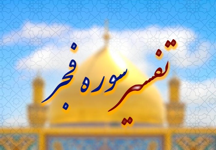 تفسیر سوره فجر در شش جلسه